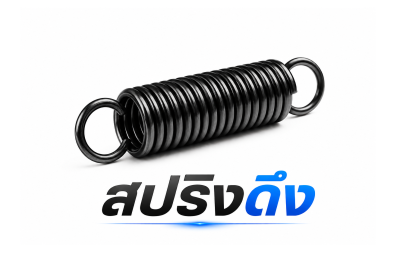 สปริงดึง