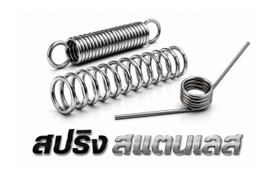 สปริงสเเตนเลส
