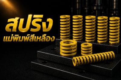 สปริงเเม่พิมพ์สีเหลือง