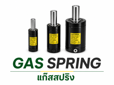 GAS SPRING เเก๊สสปริง