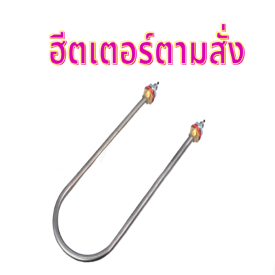 รับทำฮีตเตอร์ตามเเบบ