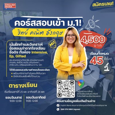 ติวสอบเข้า ม.1 วิทย์ คณิต อังกฤษ