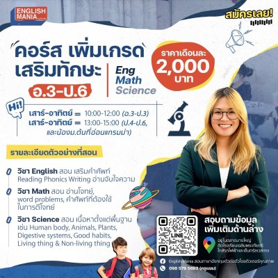 เพิ่มเกรด เสริมทักษะ อ.3 - ป.6 (ส-อา)