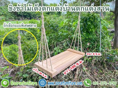 ชิงช้าไม้เต็งแขวนเชือกใยยักษ์ถักแบบ4สาย ชิงช้าไม้เต็งแขวนเชือกใยยักษ์ถักแบบ4สาย