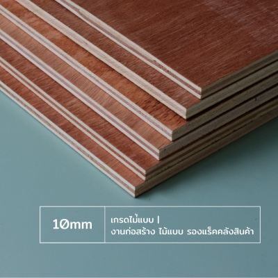 ไม้อัด 10 มม. เกรดไม้แบบ งานก่อสร้าง ไม้แบบ รองแร็คคลังสินค้า