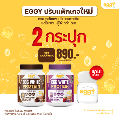 โปรตีนไข่ขาว eggy  เอ๊กกี้ 2 กระปุก