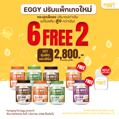 โปรตีนไข่ขาว eggy  เอ๊กกี้ 6 ฟรี 2 แถมแก้วเชค