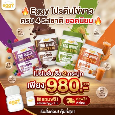 โปรตีนไข่ขาว eggy  เอ๊กกี้ 2 กระปุก