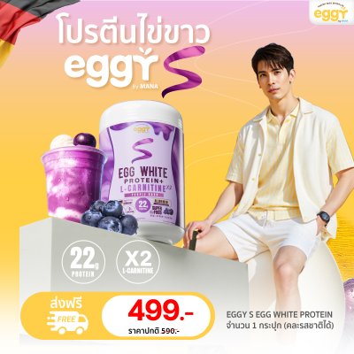 โปรตีนไข่ขาว eggy s เอ๊กกี้ เอส