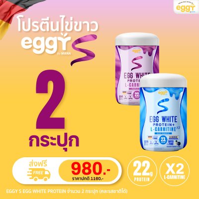 โปรตีนไข่ขาว eggy s เอ๊กกี้ เอส 2 กระปุก