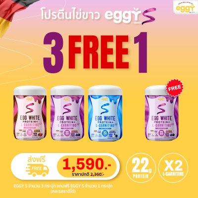 โปรตีนไข่ขาว eggy s เอ๊กกี้ เอส 3 ฟรี 1 กระปุก