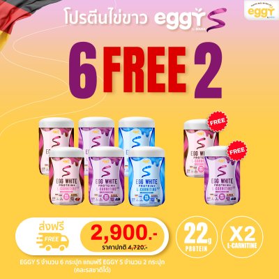 โปรตีนไข่ขาว eggy s เอ๊กกี้ เอส 6 ฟรี 2 กระปุก