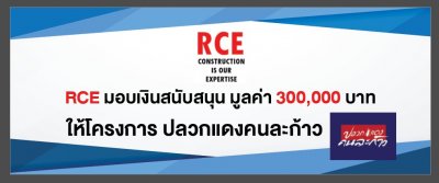 RCE มอบเงินสนับสนุน มูลค่า 300,000 บาท ให้โครงการปลวกแดงคนละก้าว