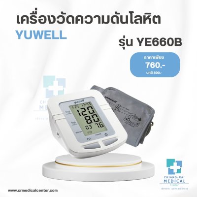 เครื่องวัดความดันโลหิต YUWELL รุ่นYE660B
