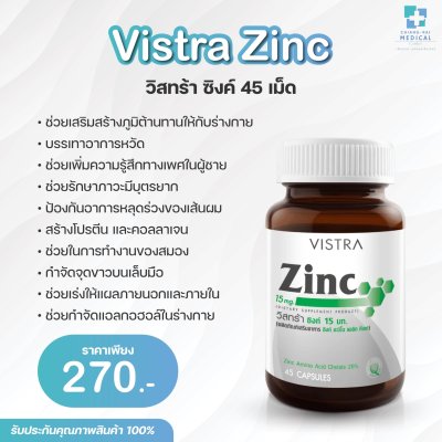 Vistra Zinc วิสทร้า ซิงค์ 45 เม็ด