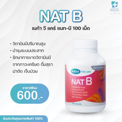 MEGA We care NAT B เมก้า วี แคร์ แนท-บี 100 เม็ด