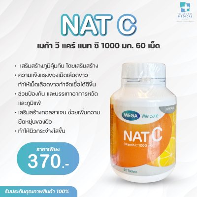 MEGA We care NAT C เมก้า วี แคร์ แนท ซี 1000 มก. 60 เม็ด