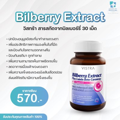 VISTRA Bilberry Extract วิสุทร้า สารสกัดจากบิลเบอร์รี่ 30 เม็ด