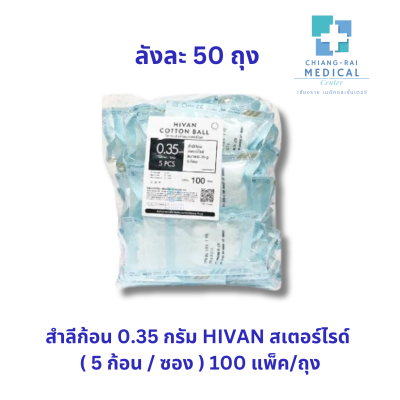 สำลีก้อน 0.35 กรัม สเตอร์ไรด์ HIVAN ( 5 ก้อน/ซอง )