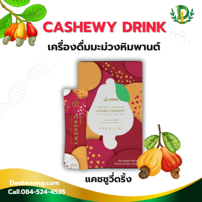 แคชชูวี่ดริ้ง แคชชูวี่ดริ้ง