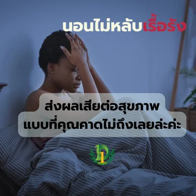 นอนไม่หลับเรื้อรัง นอนไม่หลับเรื้อรัง