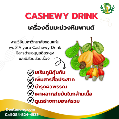 แคชชูวี่ดริ๊ง แคชชูวี่ดริ๊ง