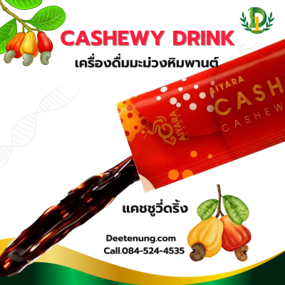 แคชชูวี่ แคชชูวี่