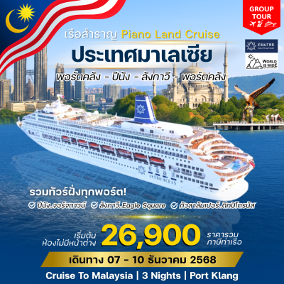 (กรุ๊ปทัวร์)PIANO LAND CRUISE พอร์ตคลัง - มาเลเซีย - สิงคโปร์ - เวียนาม และฮ่องกง