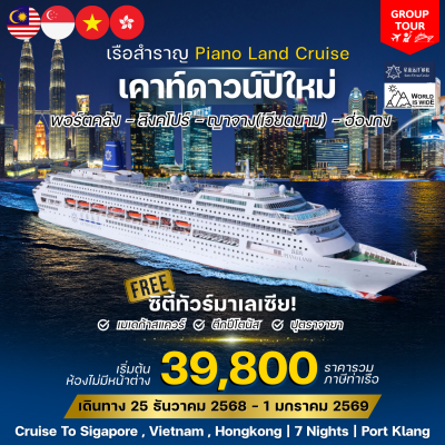 (กรุ๊ปทัวร์)PIANO LAND CRUISE พอร์ตคลัง - มาเลเซีย - สิงคโปร์ - เวียนาม และฮ่องกง