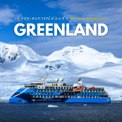 มหัศจรรย์กรีนแลนด์...ล่องเรือ OCEAN ALBATROS สู่ดินแดนแห่งน้ำแข็งที่สวยที่สุด 13 วัน 11 คืน