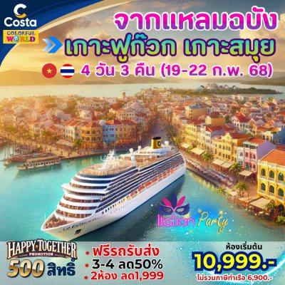 กรุ๊ปเรือสำราญ Costa Serena ฟูก๊วก กุมภาพันธ์ 2568