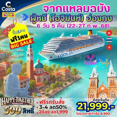 กรุ๊ปเรือสำราญ Costa Serena ฟูก๊วก กุมภาพันธ์ 2568