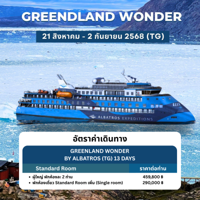 มหัศจรรย์กรีนแลนด์...ล่องเรือ OCEAN ALBATROS สู่ดินแดนแห่งน้ำแข็งที่สวยที่สุด 13 วัน 11 คืน