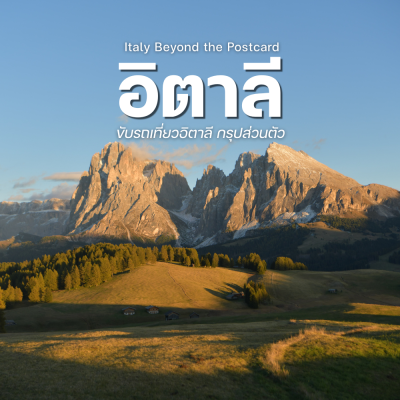 PRIVATE ITALY - นั่งรถส่วนตัวเที่ยวอิตาลี