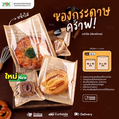 ซองกระดาษคราฟ ใส่ขนมปัง หน้าใส (พิมพ์ลาย) 18x19cm. (50ใบ/แพ็ค)