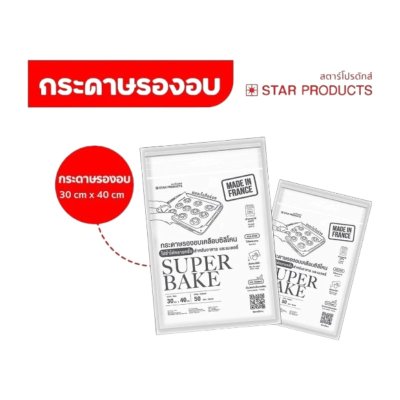 Super Bake กระดาษไขรองอบ สีขาว แผ่นเล็ก 30x40 cm (50 แผ่น/แพ็ค)