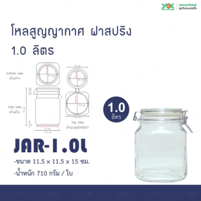 US (JAR-1.0L) โหลแก้วเหลี่ยม ฝาแก้ว 1000 ml.