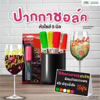 ปากกาชอล์ค 5 mm. คละสี (5ชิ้น/แพค)(Assembly)