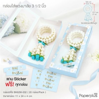BK62W-032 กล่องบราวนี่ 6 ชิ้น 11 x 24 x 4 ซม. ดอกไม้ฟ้า (20กล่อง)