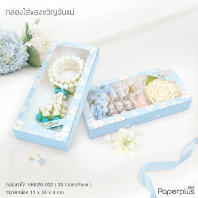 BK62W-032 กล่องบราวนี่ 6 ชิ้น 11 x 24 x 4 ซม. ดอกไม้ฟ้า (20กล่อง)