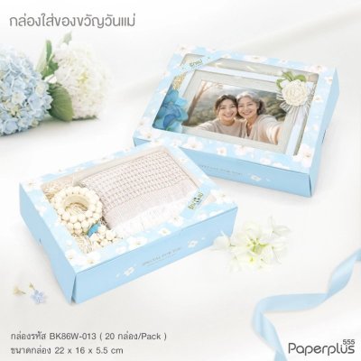 555 PAPER (BK86W-013) กล่องใส่ขนมทรงแบน 22x16x5.5 ซม. ดอกไม้ฟ้า (20ชิ้น/แพค)