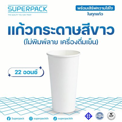 SUPERPACK แก้วกระดาษ 22 oz. สีขาว (50 ชิ้น/แพ็ค)