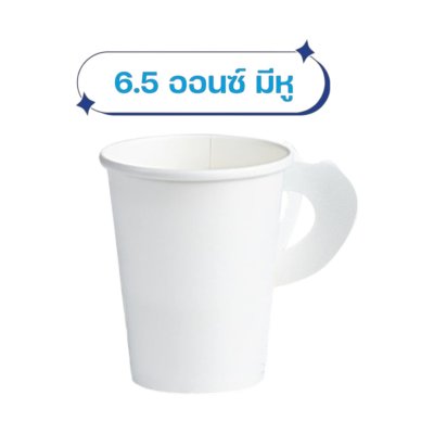 ยกลังสุดคุ้ม 40แถว/ลัง SUPERPACK แก้วกระดาษมีหูจับ 6.5 oz. — สัมผัสความสะดวก คุ้มค่า ทุกการดื่ม