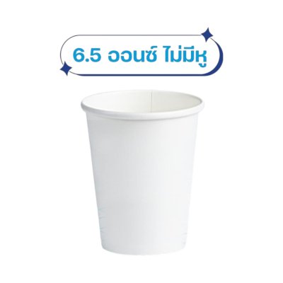 ยกลังสุดคุ้ม 40 แพ็ค/ลัง SUPERPACK แก้วกระดาษ 6.5 ออนซ์ - ขาวสะอาด หนา แข็งแรง พร้อมใช้ทุกโอกาส