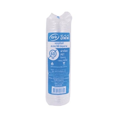 EPP ฝาเรียบ 60 mm. ไม่เจาะรู (ปิดถ้วย 2,3 oz. U60)(50ชิ้น)