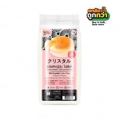 ยกลังสุดคุ้ม 10 ถุง/ลัง แป้งเค้กญี่ปุ่น เอ็นเอส คริสตัล  ไม่ขัดสี  NS-CRYSTAL  1kg. ตราคอทเทจฟาร์ม