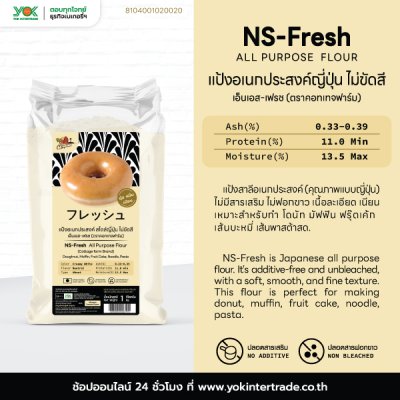 ยกลังสุดคุ้ม 10 ถุง/ลัง แป้งอเนกประสงค์ เอ็นเอส เฟรซ สไตล์ญี่ปุ่น ไม่ขัดสี  1kg.  ตราคอทเทจฟาร์ม