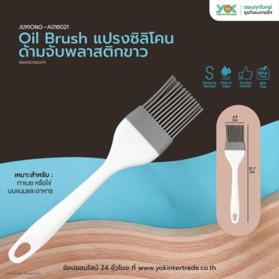 JUXIONG Oil Brush แปรงซิลิโคน ด้ามจับพลาสติกขาว (4.5X21.7cm) WH