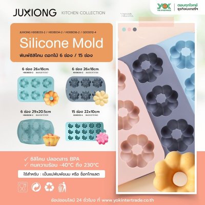 JUXIONG พิมพ์ซิลิโคน ดอกไม้ 6 ช่อง  26x18cm