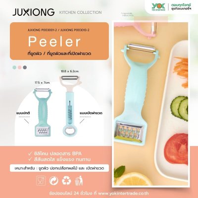 JUXIONG ที่ขูดผิวและที่เปิดฝาขวด 18.8x6.2cm